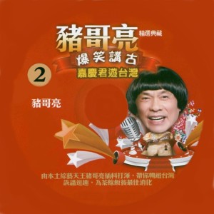 Album 猪哥亮 爆笑讲古 嘉庆君游台湾 02 from 猪哥亮