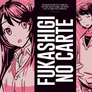 收聽Shayne Orok的Fukashigi no Carte (Seishun Buta Yarou wa Bunny Girl Senpai no Yume wo Minai)歌詞歌曲