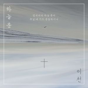 ดาวน์โหลดและฟังเพลง 하늘문 พร้อมเนื้อเพลงจาก 이천