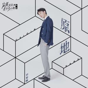 收听祁汉的原地 (电视剧《完美先生和差不多小姐》插曲)歌词歌曲