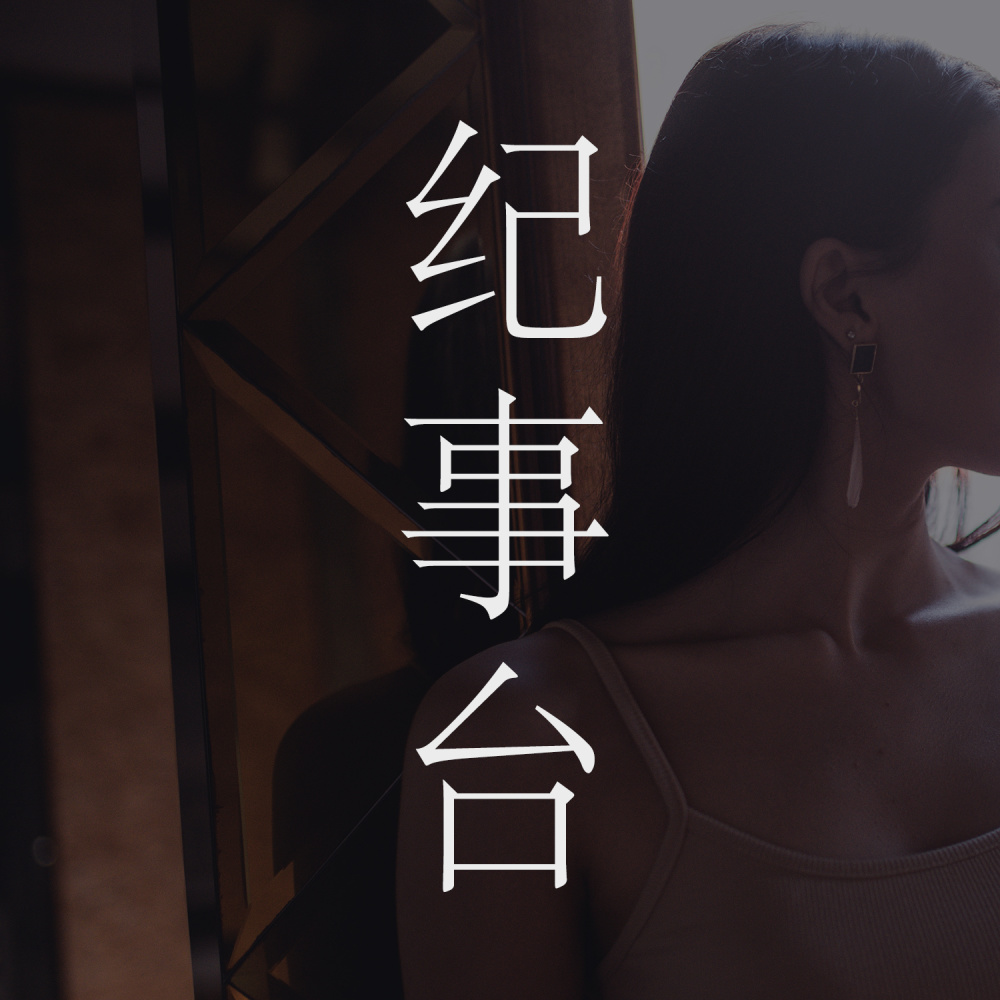 纪事台