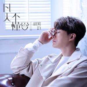 收听胡鸿钧的凡人不懂爱歌词歌曲