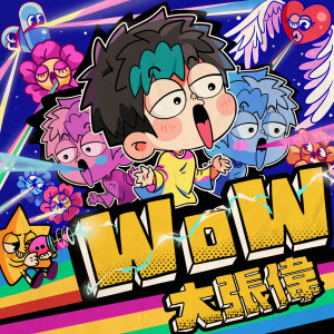 Listen to WoW song with lyrics from 大张伟
