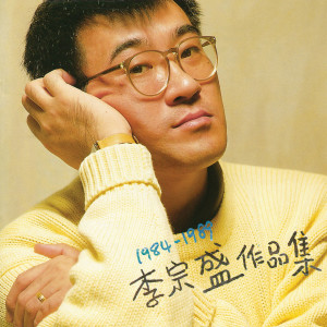 收聽李宗盛的我的未來,我的家,我的妻歌詞歌曲
