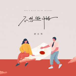钟小明的专辑不想做朋友