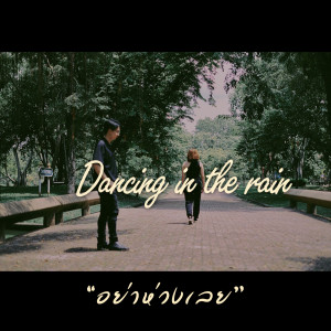 ดาวน์โหลดและฟังเพลง อย่าห่วงเลย พร้อมเนื้อเพลงจาก dancing in the rain