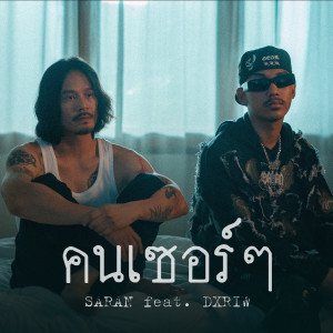 Dengarkan lagu คนเซอร์ๆ nyanyian Saran dengan lirik