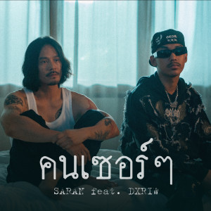 อัลบัม คนเซอร์ๆ ศิลปิน SARAN