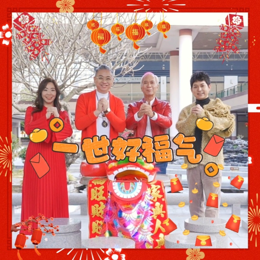 一世好福氣-群星版 (伴奏)