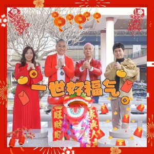 Album 一世好福氣-群星版 from Lee Lung Kee (李龙基)
