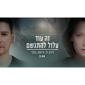 ดาวน์โหลดและฟังเพลง זה עוד עלול להתגשם พร้อมเนื้อเพลงจาก לירון לב
