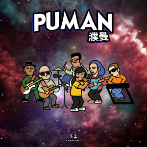 收聽濮曼樂隊的樂土歌詞歌曲