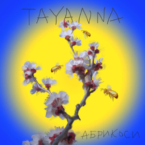Listen to Абрикоси song with lyrics from TAYANNA