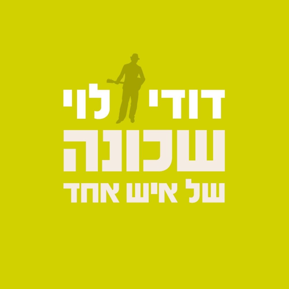 שיר ישן