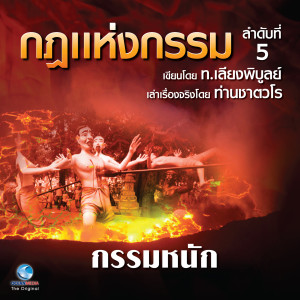 ดาวน์โหลดและฟังเพลง กฎแห่งกรรม ชุดที่ 5 พร้อมเนื้อเพลงจาก สมณะเสียงศีลท่านชาตวโร