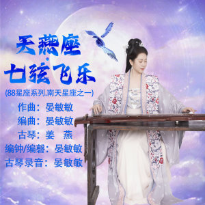 Listen to 天燕座.七弦飞乐 (88星座系列.南天星座之一) song with lyrics from 姜燕