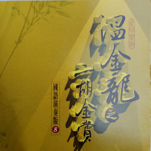 Listen to 相见不如怀念 (二胡) song with lyrics from 温金龙