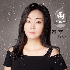 Listen to 雨 (伴奏) song with lyrics from 黎藜
