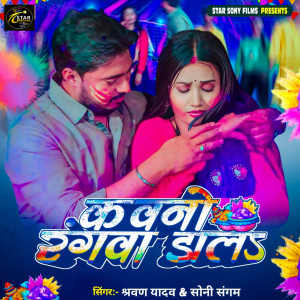 Album Kawano rang dal from Shravan Yadav