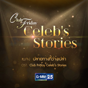 ดาวน์โหลดและฟังเพลง ปลายทางที่ว่างเปล่า (เพลงประกอบ Club Friday Celeb's Stories) พร้อมเนื้อเพลงจาก อ๊อฟ ปองศักดิ์