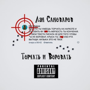 Album Торчать и воровать (Explicit) from Лэм Самоваров