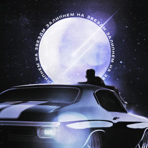Album Залипнем на звезды from MiracLЪ