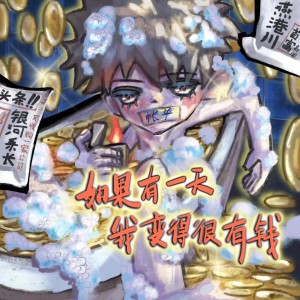 Album 如果有一天我变得很有钱 from 燕港川