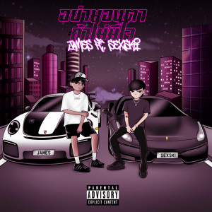 Listen to อย่ามองตาถ้าไม่มีใจ (Explicit) song with lyrics from JAMES