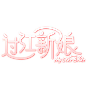 收聽郭美美的溫習歌詞歌曲