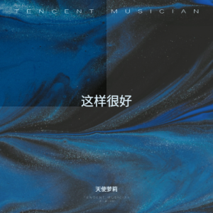 Listen to 这样很好 (完整版) song with lyrics from 天使萝莉