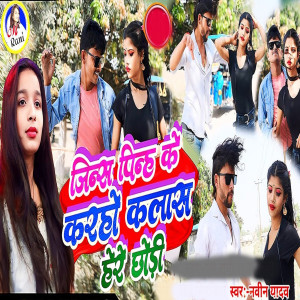 收听Naveen Yadav的Jins Pinah Ke Karho Class Here Chhoudi歌词歌曲