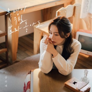 Listen to 운명이 우릴 갈라놓아도 (Even if fate separates us) song with lyrics from 宋荷艺