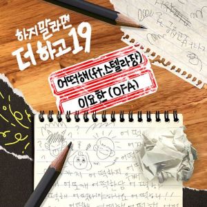 Album 하지 말라면 더 하고 19 Part.2 from 이요한