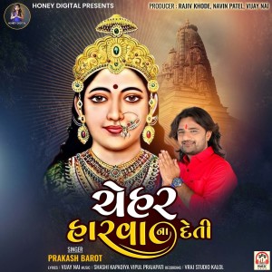 Listen to Chehar Harva Na Deti song with lyrics from Prakash Barot