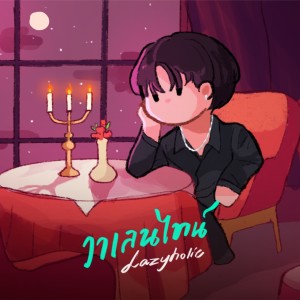 收听LAZYHOLIC的วาเลนไทน์歌词歌曲