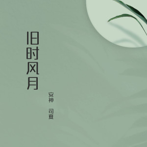 Listen to 旧时风月 song with lyrics from 司夏