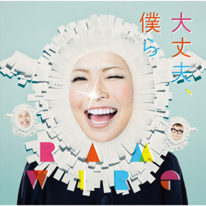 收聽RAM WIRE的Daijoubu Bokura - Anime Size Version歌詞歌曲