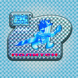 收听toy9lock的политен (Explicit)歌词歌曲