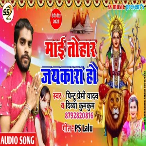 ดาวน์โหลดและฟังเพลง Mai Tohar Jaykara Ho พร้อมเนื้อเพลงจาก Divya Kumkum