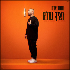 Album ואיך שלא from Omer Adam