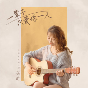 收聽關心的一輩子只愛你一人 (DJ House)歌詞歌曲