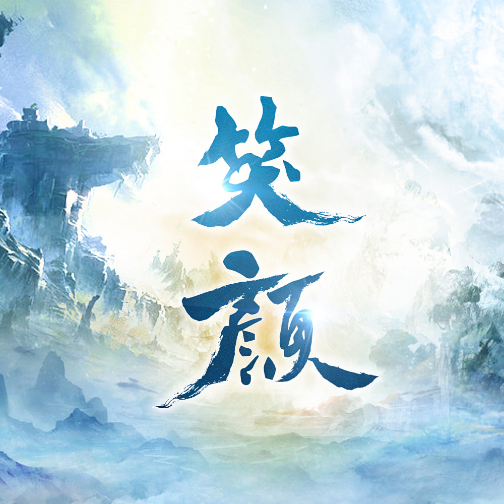 笑颜 (伴奏)