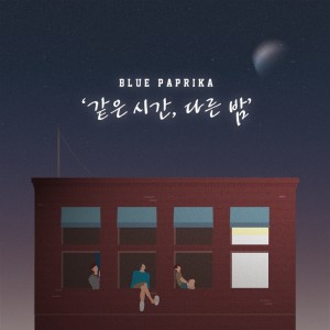 Bluepaprika的專輯같은 시간, 다른 밤