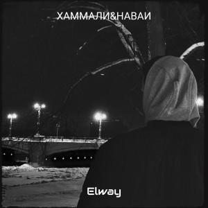 Elway的专辑Хаммали&наваи