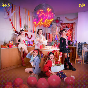 ดาวน์โหลดและฟังเพลง อีแซว พร้อมเนื้อเพลงจาก GMM SAUCE