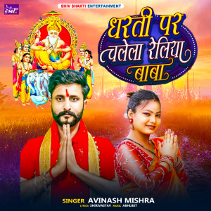 Listen to Dharati Par Chalela Reliya Baba song with lyrics from Avinash Mishra