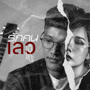 收听เท่ห์ อุเทน的รักคนเลว歌词歌曲