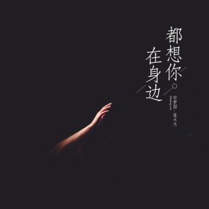 收聽向思悅的都想你在身邊歌詞歌曲