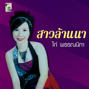 อัลบัม สาวล้านนา ศิลปิน ไก่ พรรณนิภา