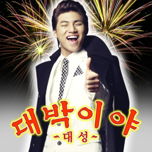 Dengarkan lagu A Big Hit nyanyian DAESUNG dengan lirik